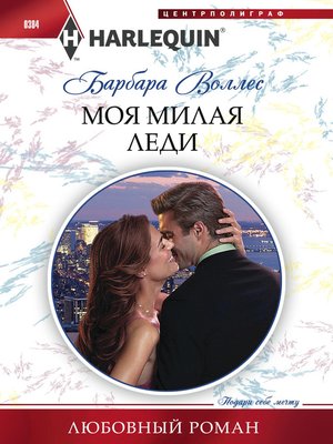 cover image of Моя милая леди